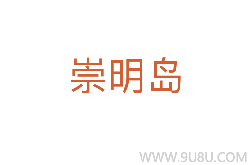 崇明島
