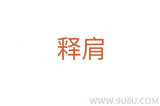 釋肩