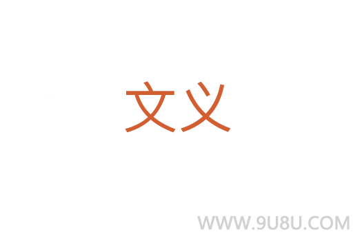 文義
