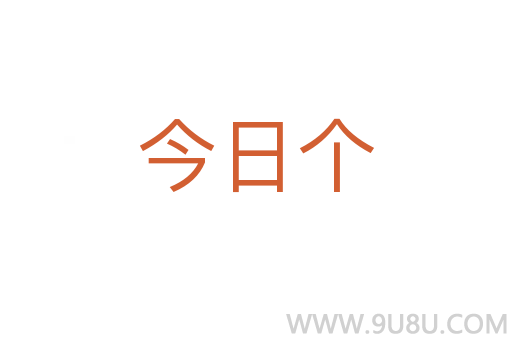 今日個