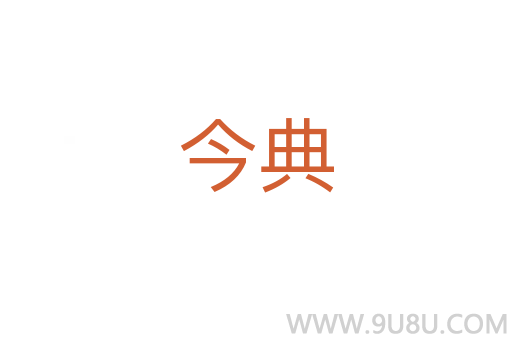 今典