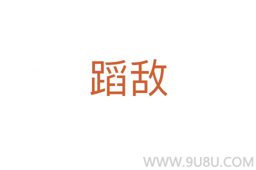 蹈敵