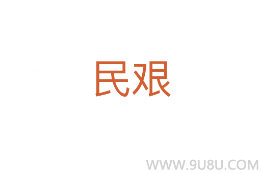 民艱