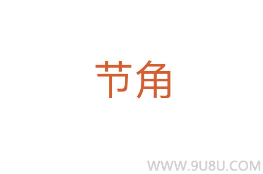 節(jié)角