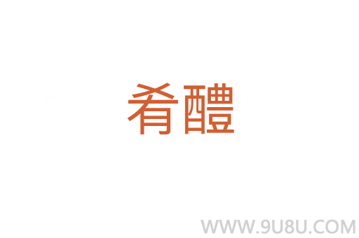 肴醴