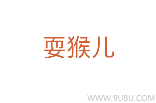耍猴兒