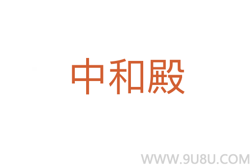 中和殿
