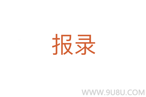 報錄