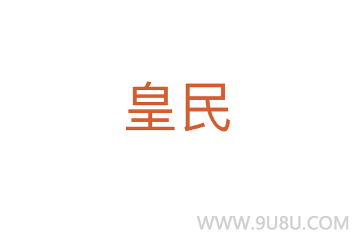 皇民