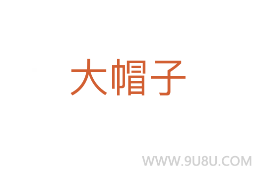 大帽子