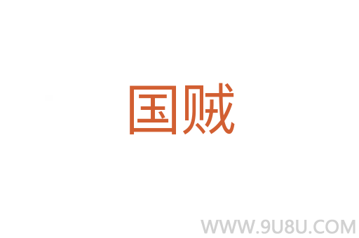 國賊