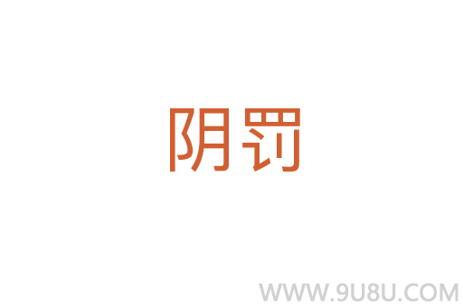 陰罰