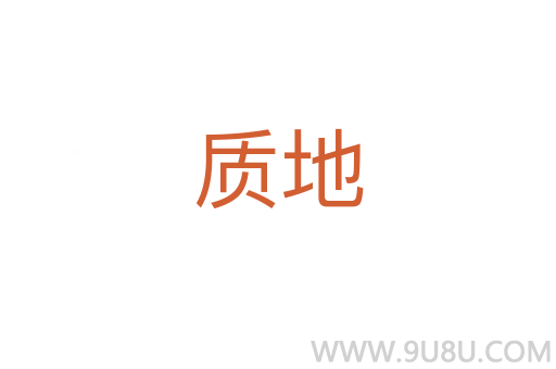 質地