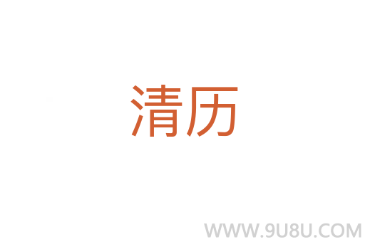 清歷
