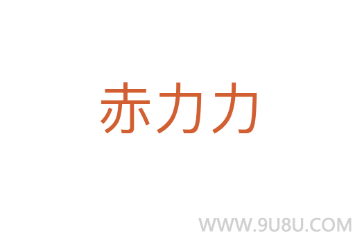 赤力力