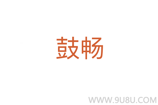 鼓暢