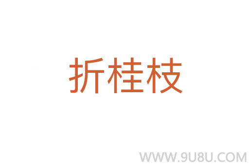 折桂枝