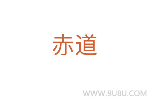 赤道