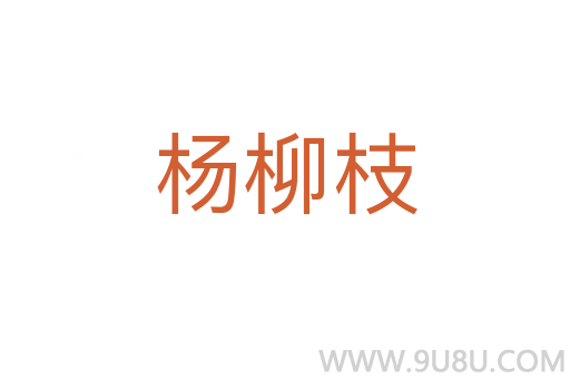 楊柳枝