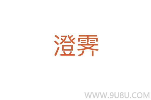 澄霽