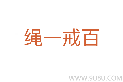 繩一戒百