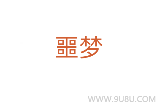 噩夢