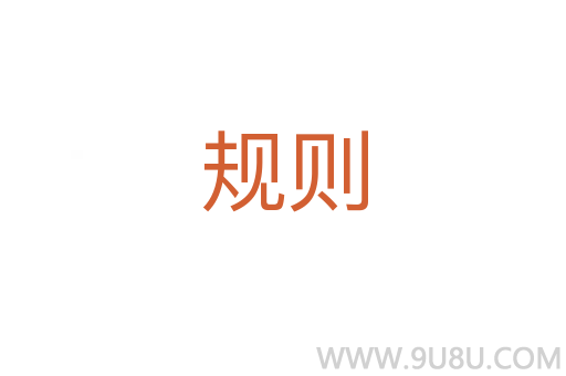 規(guī)則
