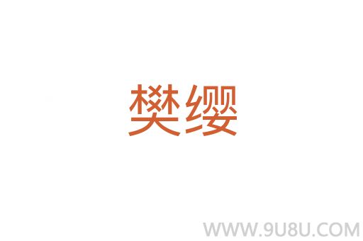 樊纓