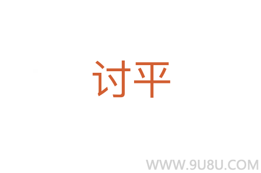 討平