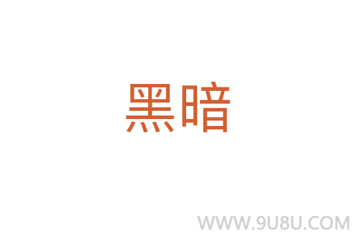 黑暗