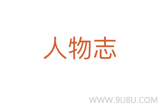 人物志
