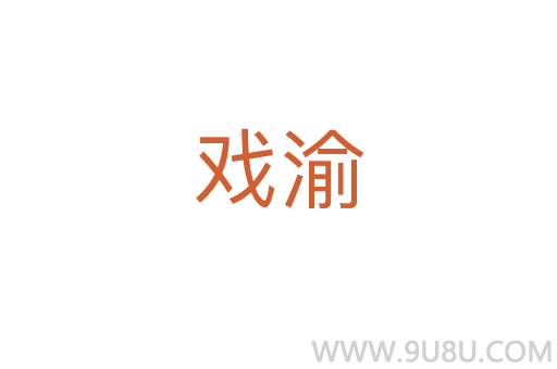 戲渝