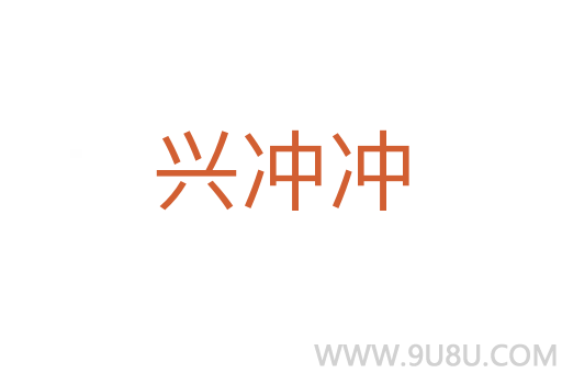 興沖沖
