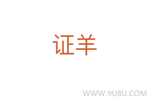 證羊