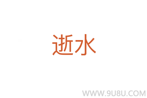 逝水
