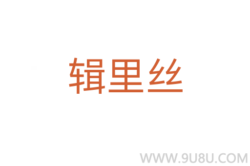 輯里絲