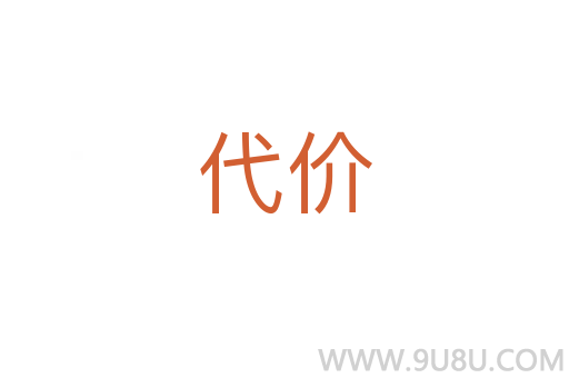 代價