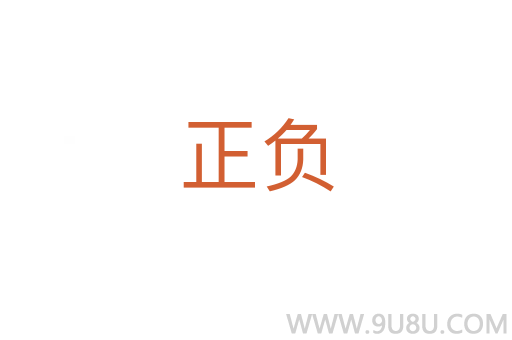 正負