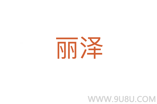 麗澤