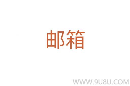 郵箱