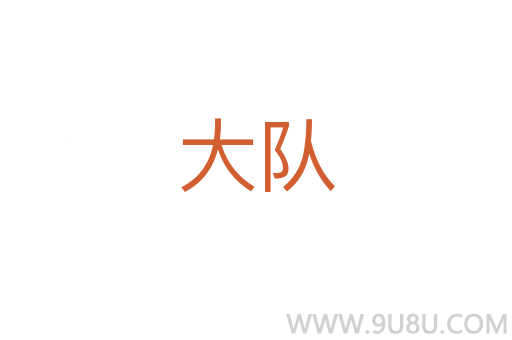 大隊