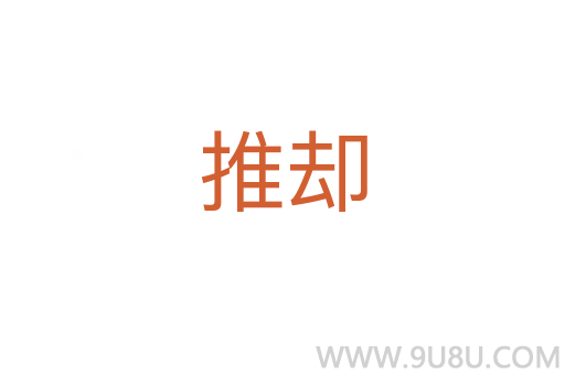 推卻