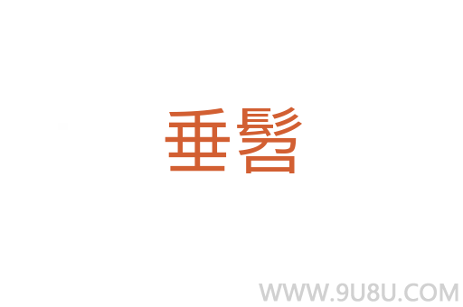 垂髫