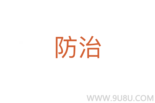 防治