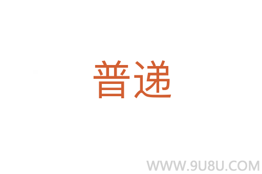 普遞