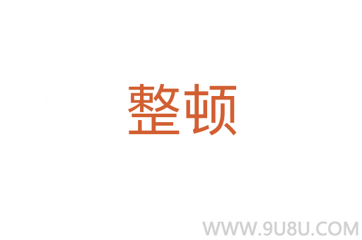 整頓