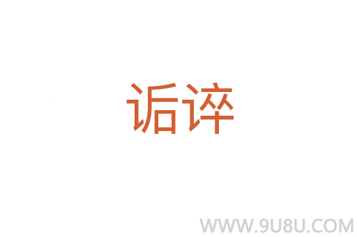 詬誶
