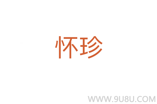 懷珍