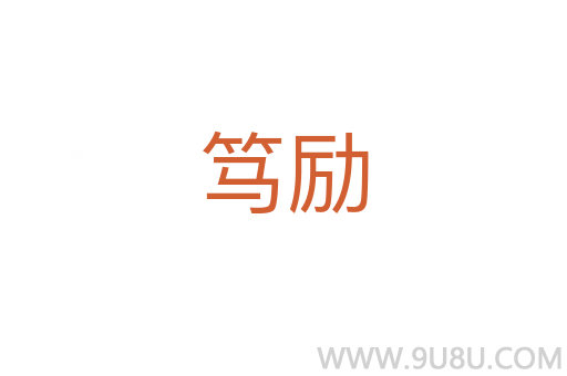 篤勵