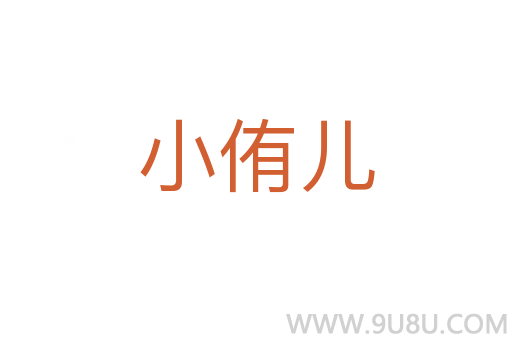 小侑兒